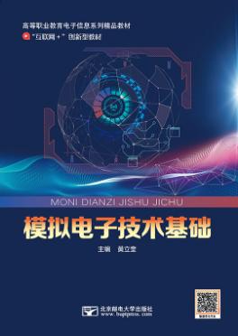 模拟电子技术基础