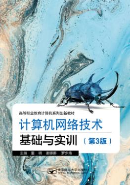 计算机网络技术基础与实训(第3版)