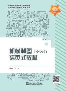 机械制图(少学时)活页式教材