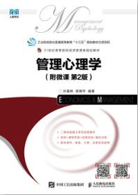管理心理学（附微课 第2版）