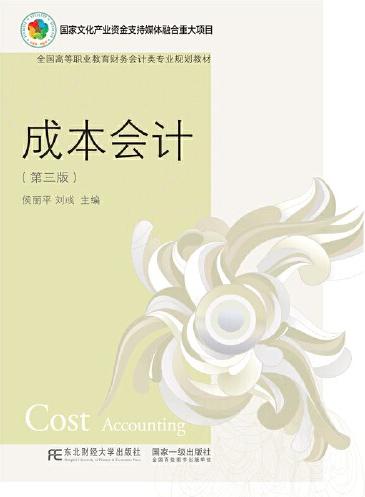 成本会计（第三版）