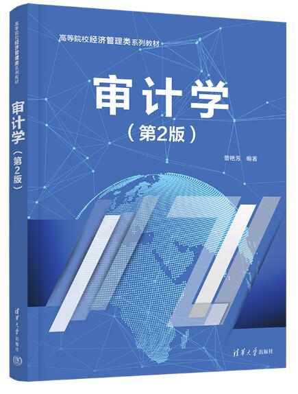 审计学（第2版）