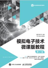 模拟电子技术微课版教程（第2版）
