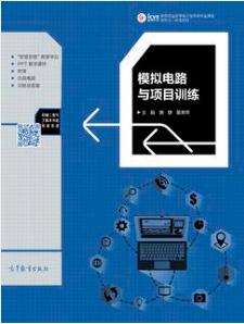 模拟电路与项目训练