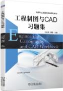 工程制图与CAD习题集
