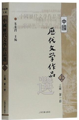 中国历代文学作品选上下编.第1-6册