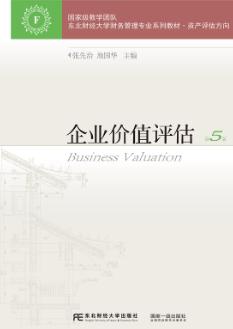 企业价值评估(第5版）