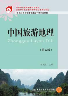 中国旅游地理（第五版）