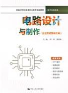 电路设计与制作（含活页式实训工单）