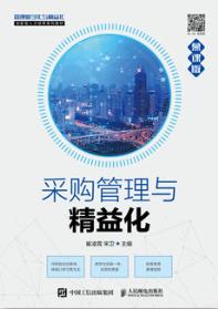 采购管理与精益化（慕课版）