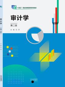 审计学  第2版