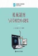 机械制图与计算机绘图习题集
