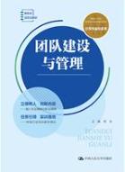 团队建设与管理