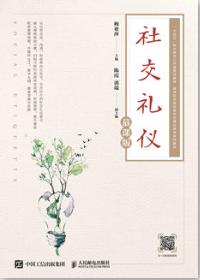 社交礼仪（慕课版）