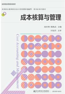 成本核算与管理