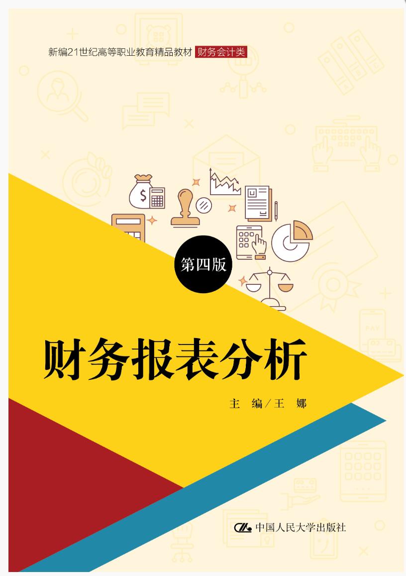 财务报表分析（第四版）