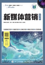 新媒体营销（慕课版）