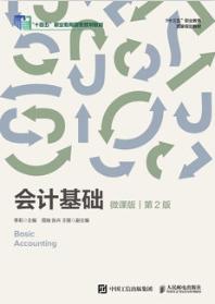 会计基础（微课版 第2版）