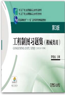 工程制图习题集第三版