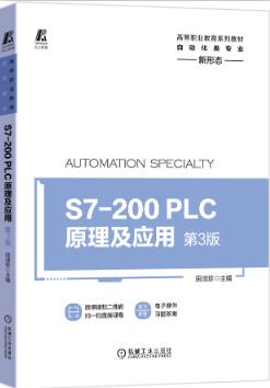 S7-200 PLC原理及应用 第3版