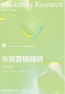 市场营销调研（第五版）