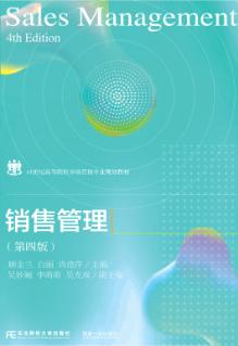 销售管理(第4版)