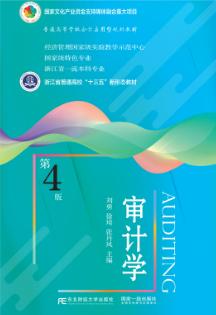 审计学（第四版）