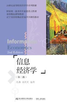 信息经济学