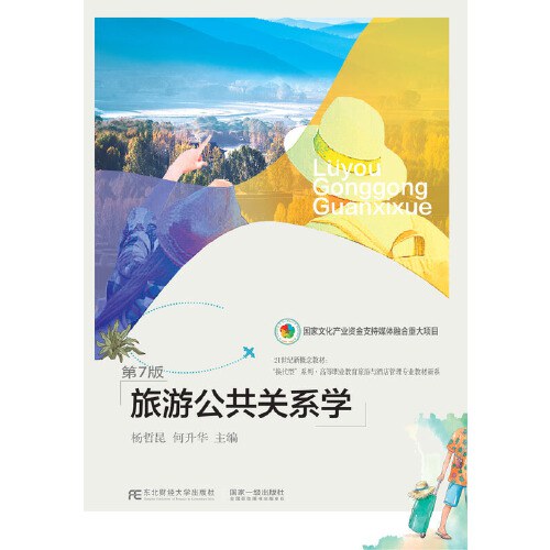 旅游公共关系学(第七版)