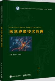 医学成像技术原理