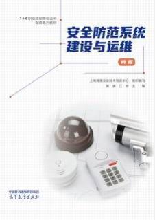 安全防范系统建设与运维（初级）