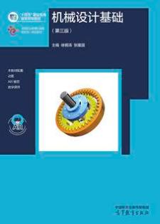 机械设计基础（第三版）