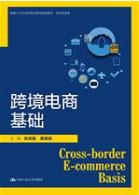 跨境电商基础
