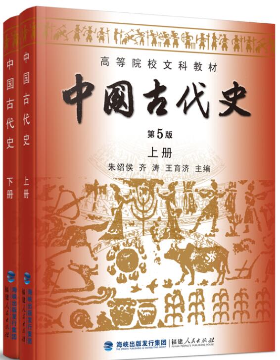 中国古代史第五版上册