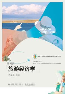 旅游经济学（第七版）