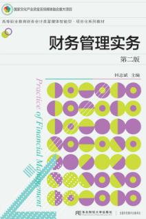 财务管理实务（第二版）