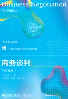 商务谈判（第5版）