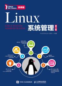 Linux系统管理（第3版）
