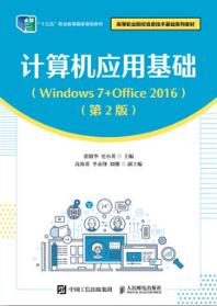 计算机应用基础（Windows 7+Office 2016 第2版）