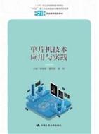 单片机技术应用与实践