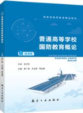 普通高等学校国防教育概论（全彩）（慕课版）