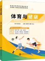 体育与健康（双色）（含微课）