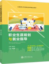 职业生涯规划与就业指导（双色）（含微课）