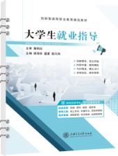 大学生就业指导（双色）（含微课）（活页式）
