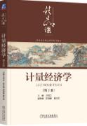 计量经济学 第2版