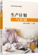生产计划与控制