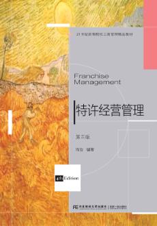 特许经营管理(第4版)