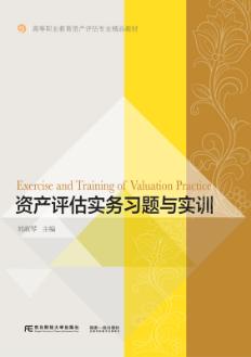 资产评估实务习题与实训