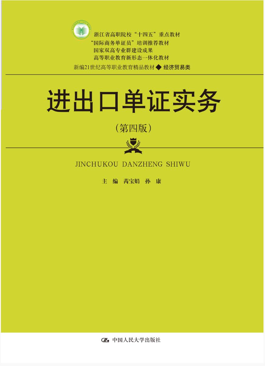 进出口单证实务（第四版）