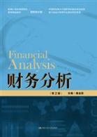 财务分析(第2版)